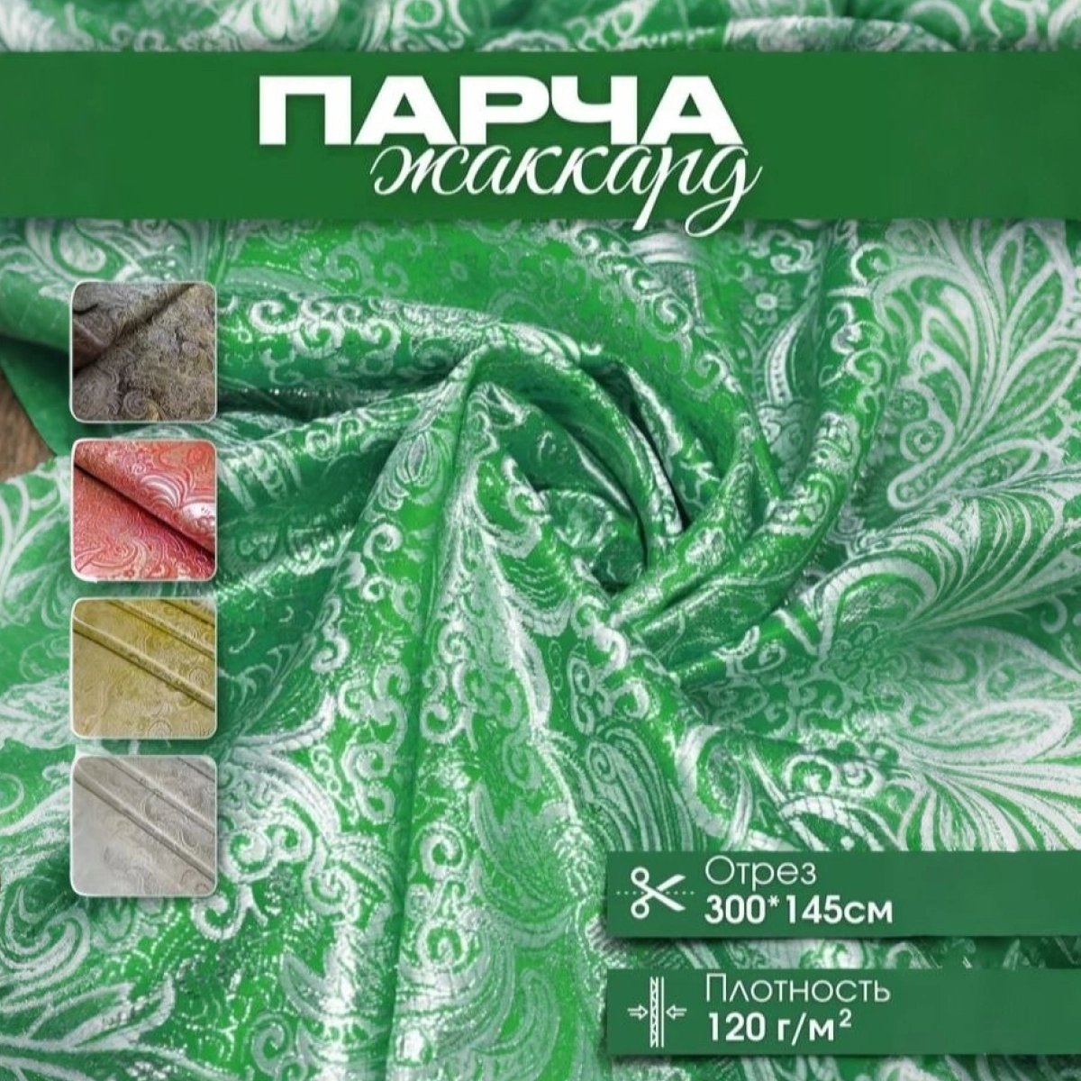 Парча жаккард (зеленый с серебром) скидки на ткани в Минске оптом и в розницу | Трикотаж tais.by