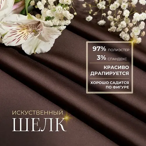 Шелк "Армани" (шоколад)