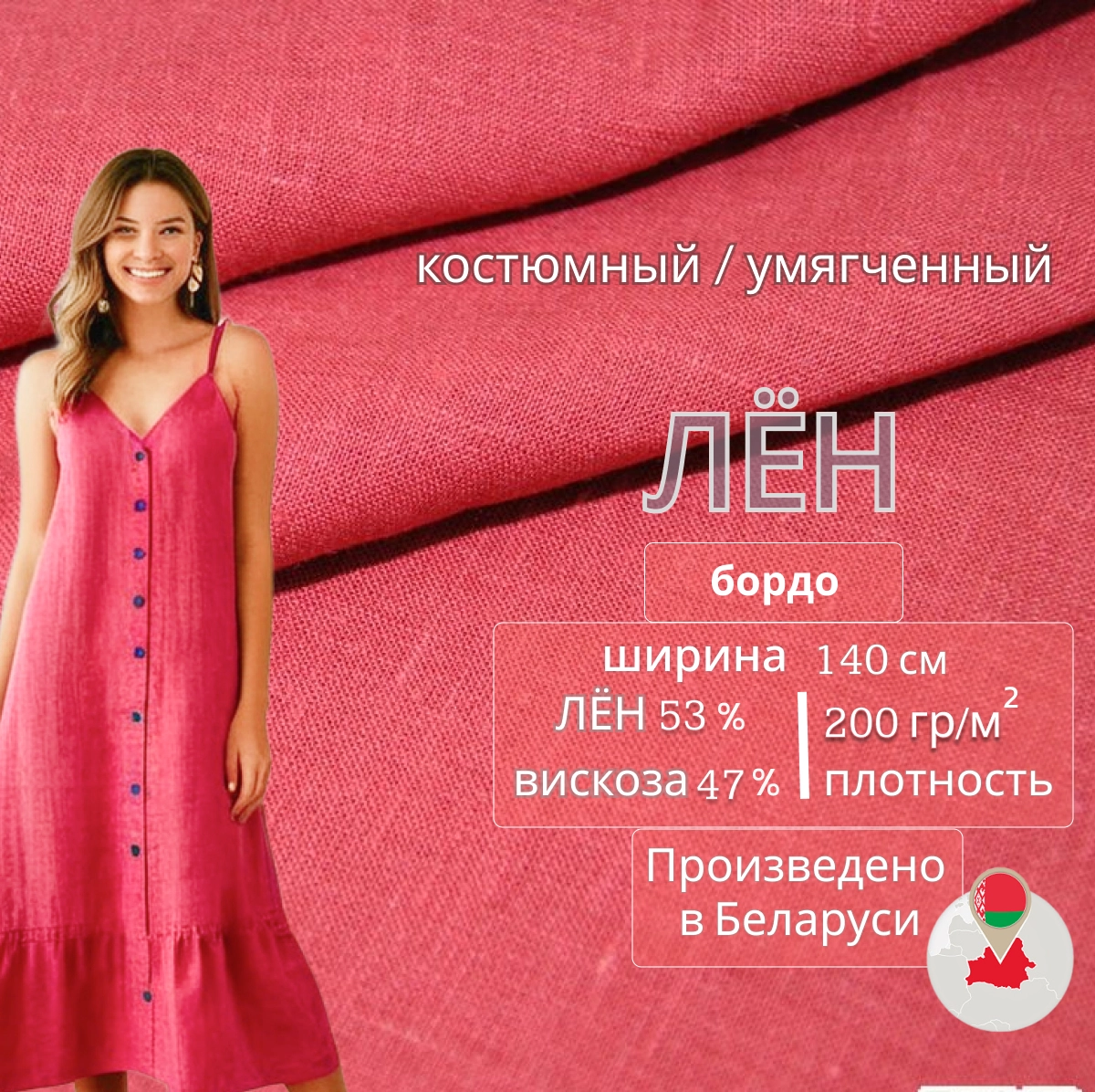 Лен (бордо) скидки на ткани в Минске оптом и в розницу | Трикотаж tais.by
