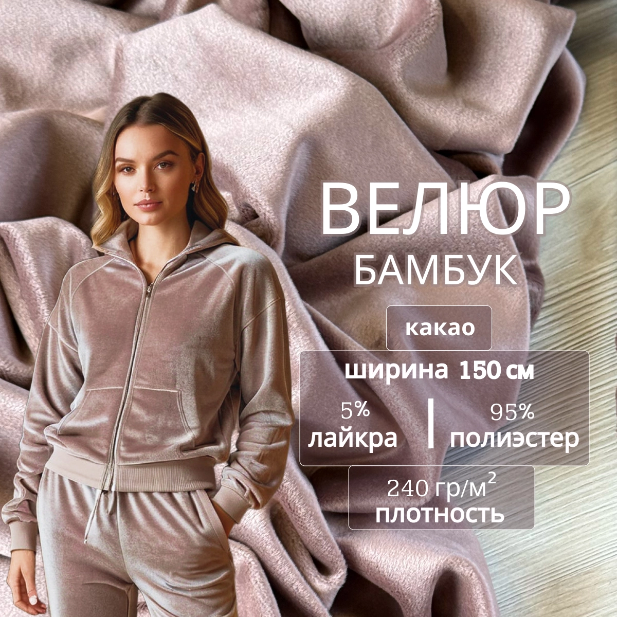 Велюр "Бамбук" (Какао) скидки на ткани в Минске оптом и в розницу | Трикотаж tais.by