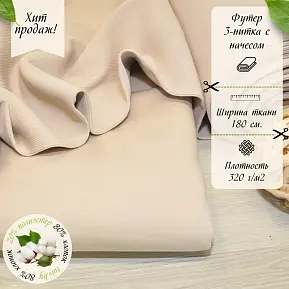 Футер 3-х нитка с начесом №4  (крем)