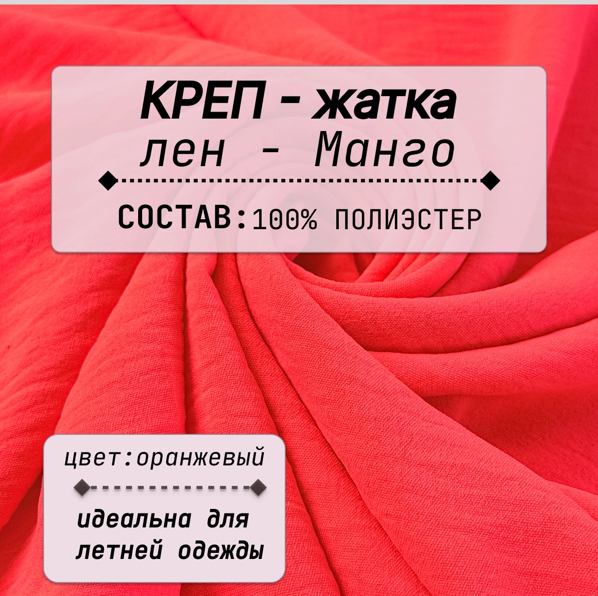 Плательно-блузочная ткань Соренто (оранжевый неон) скидки на ткани в Минске оптом и в розницу | Трикотаж tais.by