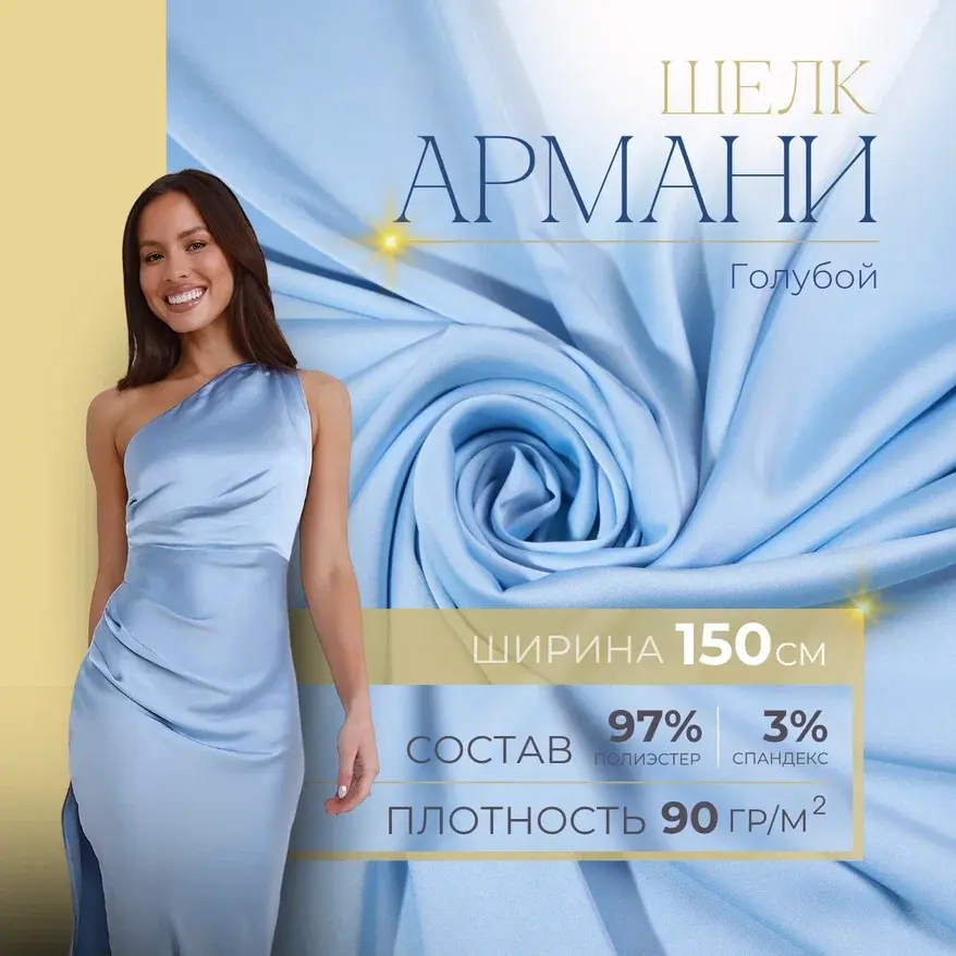 Шелк "Армани" (голубой) скидки на ткани в Минске оптом и в розницу | Трикотаж tais.by