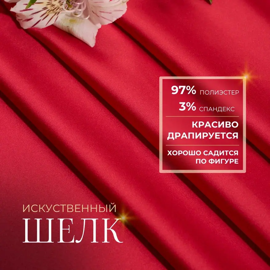 Шелк "Армани" (красный) скидки на ткани в Минске оптом и в розницу | Трикотаж tais.by