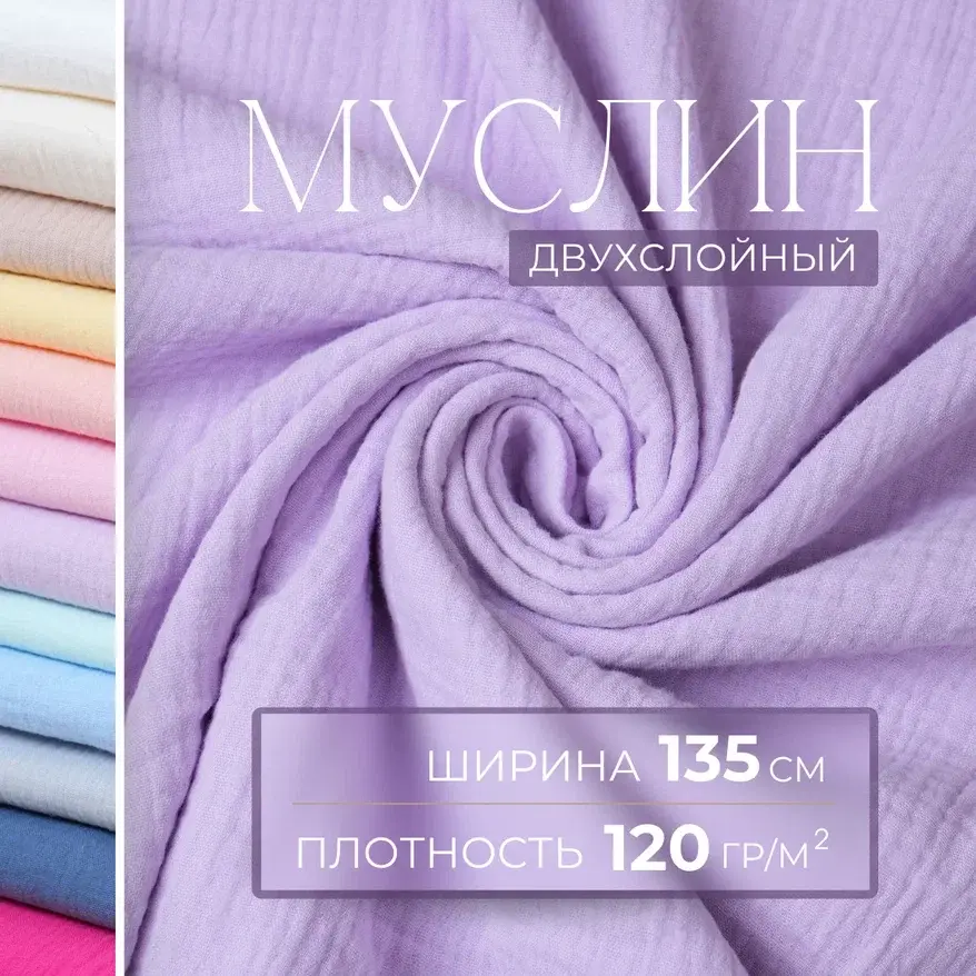 Муслин (лиловый) скидки на ткани в Минске оптом и в розницу | Трикотаж tais.by
