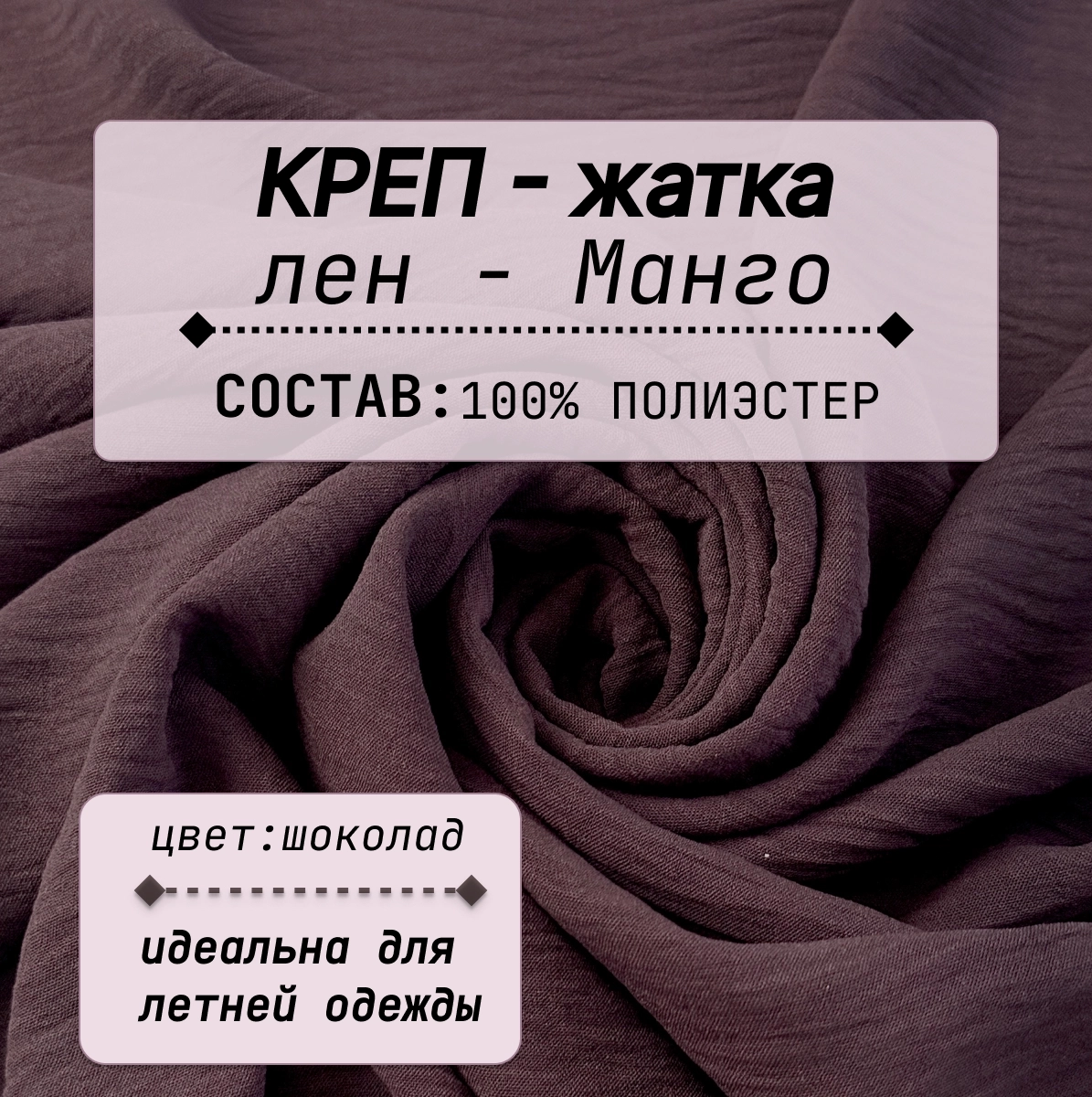 Плательно-блузочная ткань Соренто (шоколад) скидки на ткани в Минске оптом и в розницу | Трикотаж tais.by