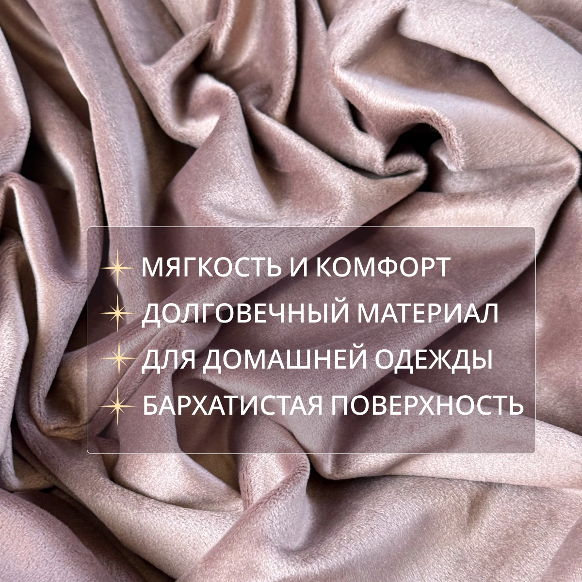 Велюр "Бамбук" (Какао) скидки на ткани в Минске оптом и в розницу | Трикотаж tais.by