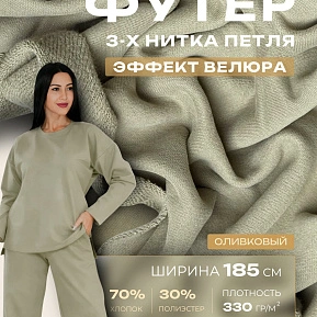 Футер 3-х нитка с эффектом велюра (оливковый)
