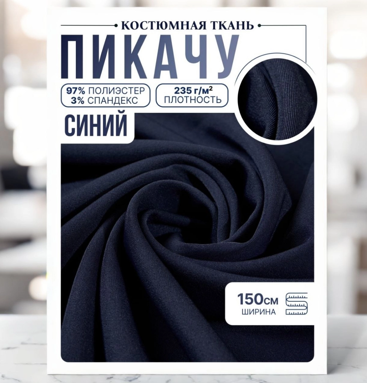 Би-стрейч (синий) скидки на ткани в Минске оптом и в розницу | Трикотаж tais.by