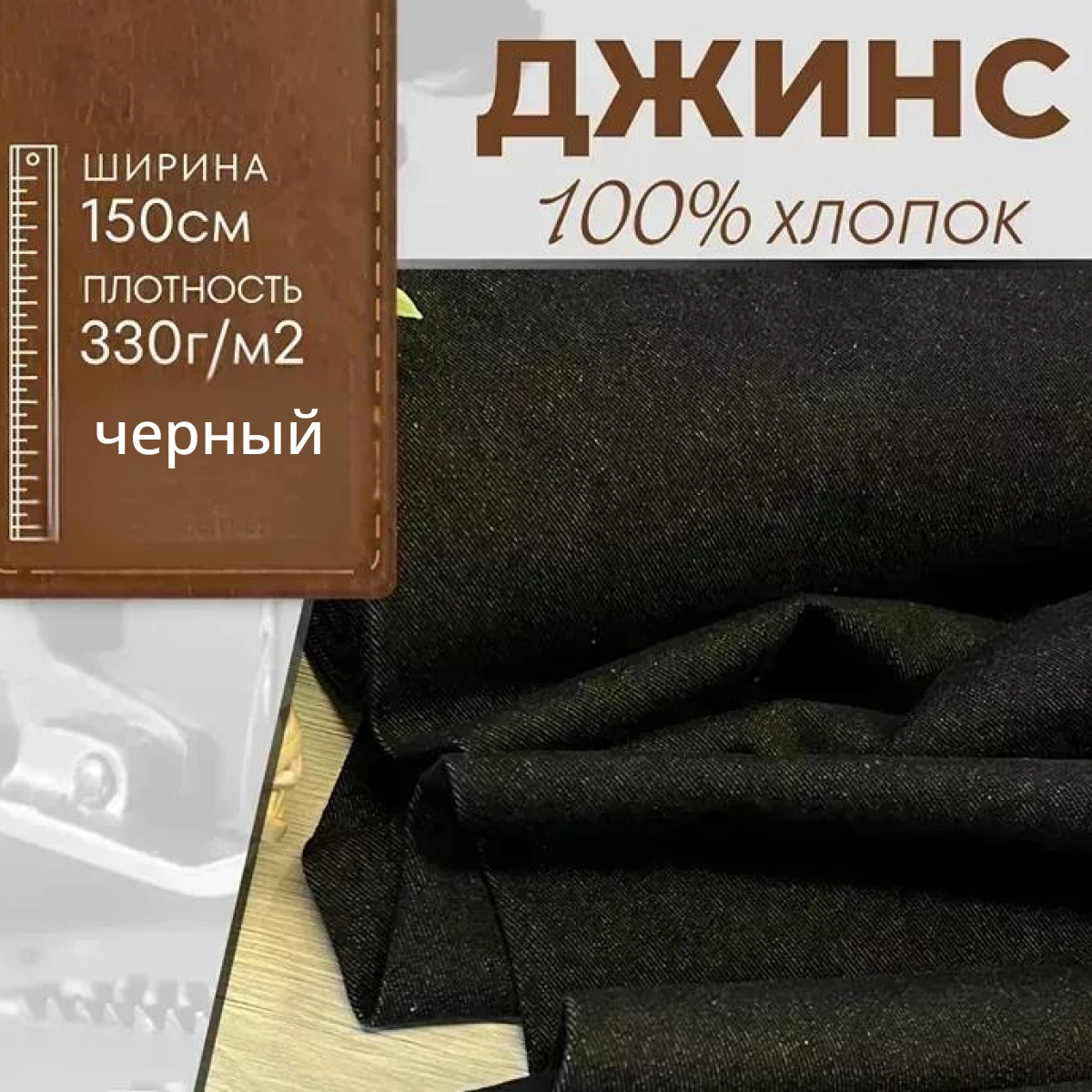 Джинс 100 % хлопок (черный) скидки на ткани в Минске оптом и в розницу | Трикотаж tais.by