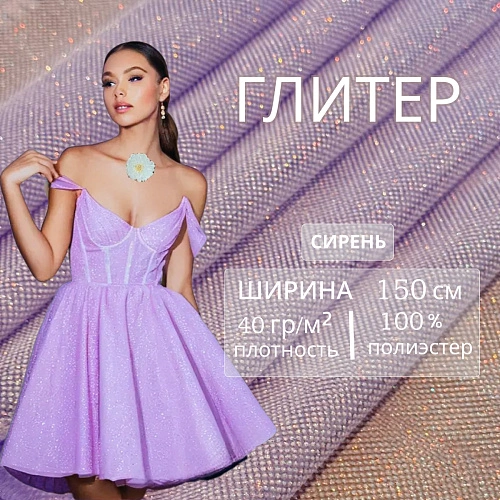 Фатин Глитер (сирень)