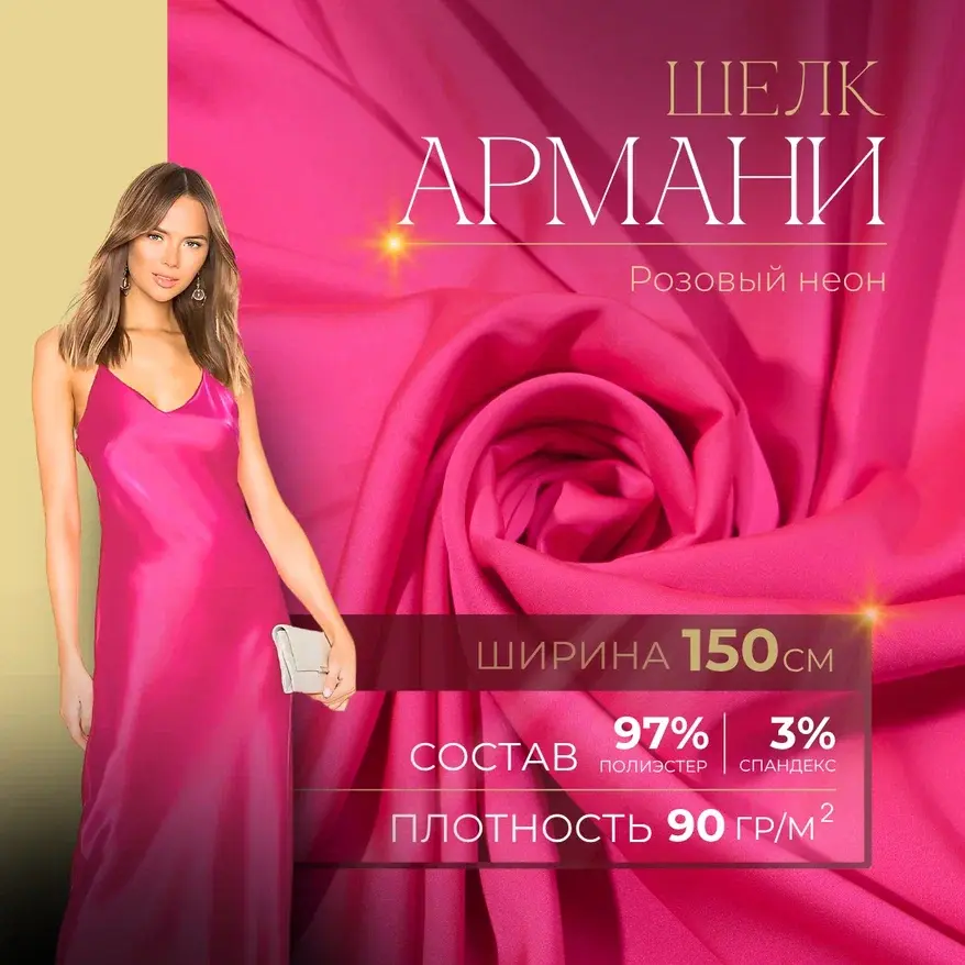 Шелк "Армани" (розовый неон) скидки на ткани в Минске оптом и в розницу | Трикотаж tais.by