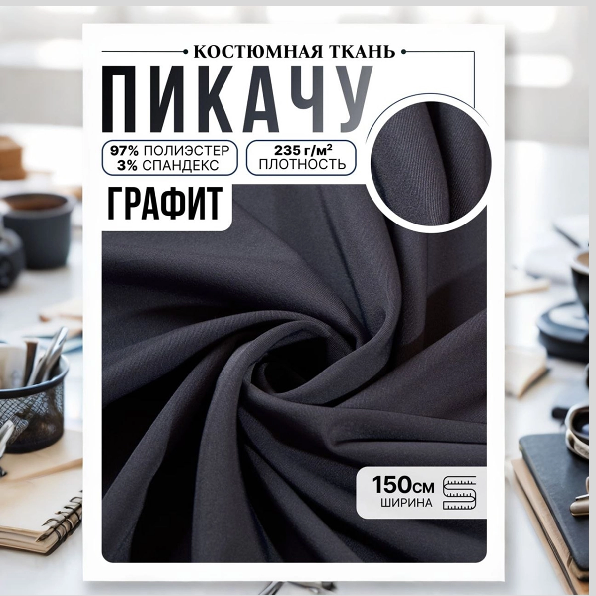 Би-стрейч (графит) скидки на ткани в Минске оптом и в розницу | Трикотаж tais.by