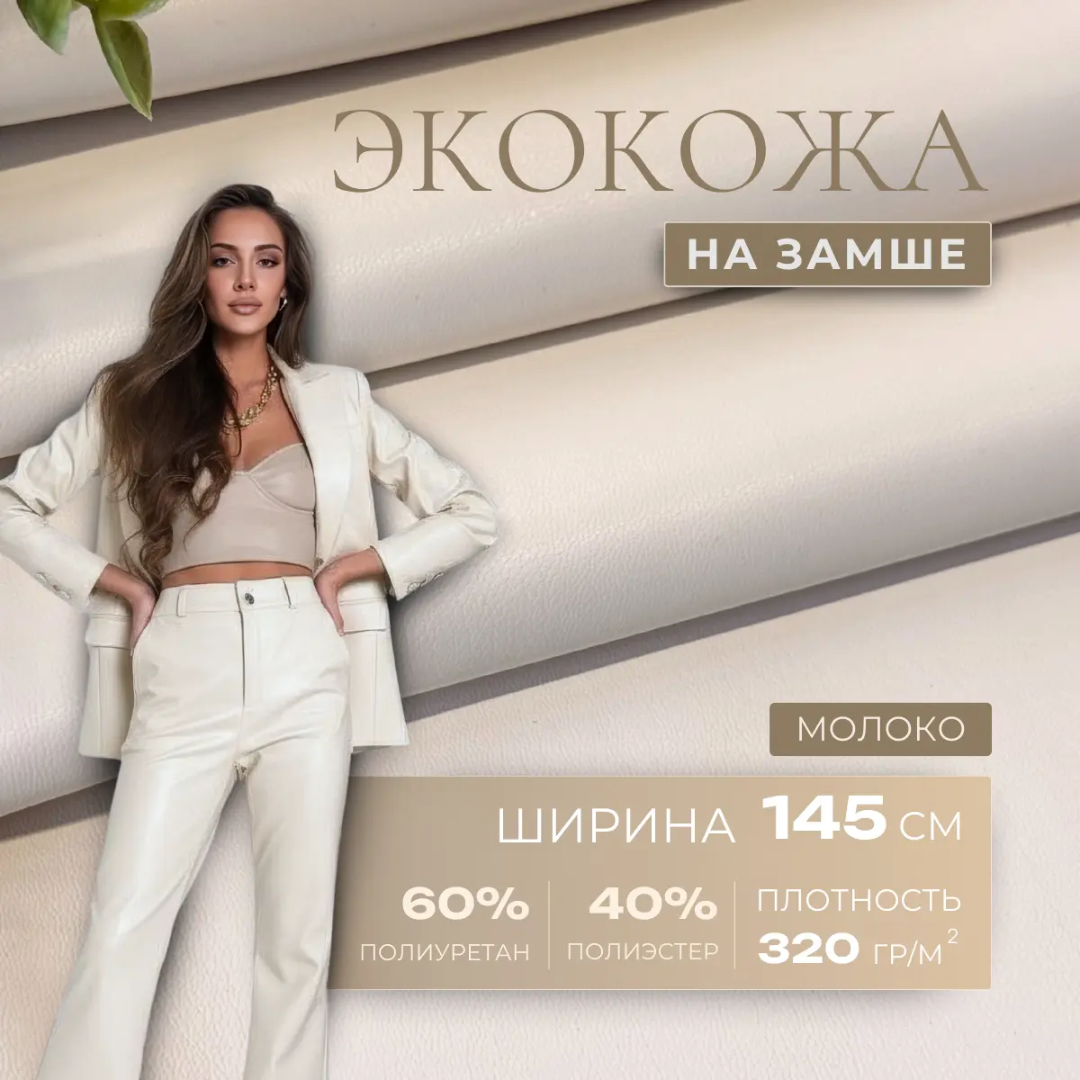 Экокожа на замшевой основе (молоко) скидки на ткани в Минске оптом и в розницу | Трикотаж tais.by