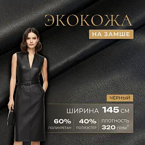 Экокожа на замшевой основе (черный)