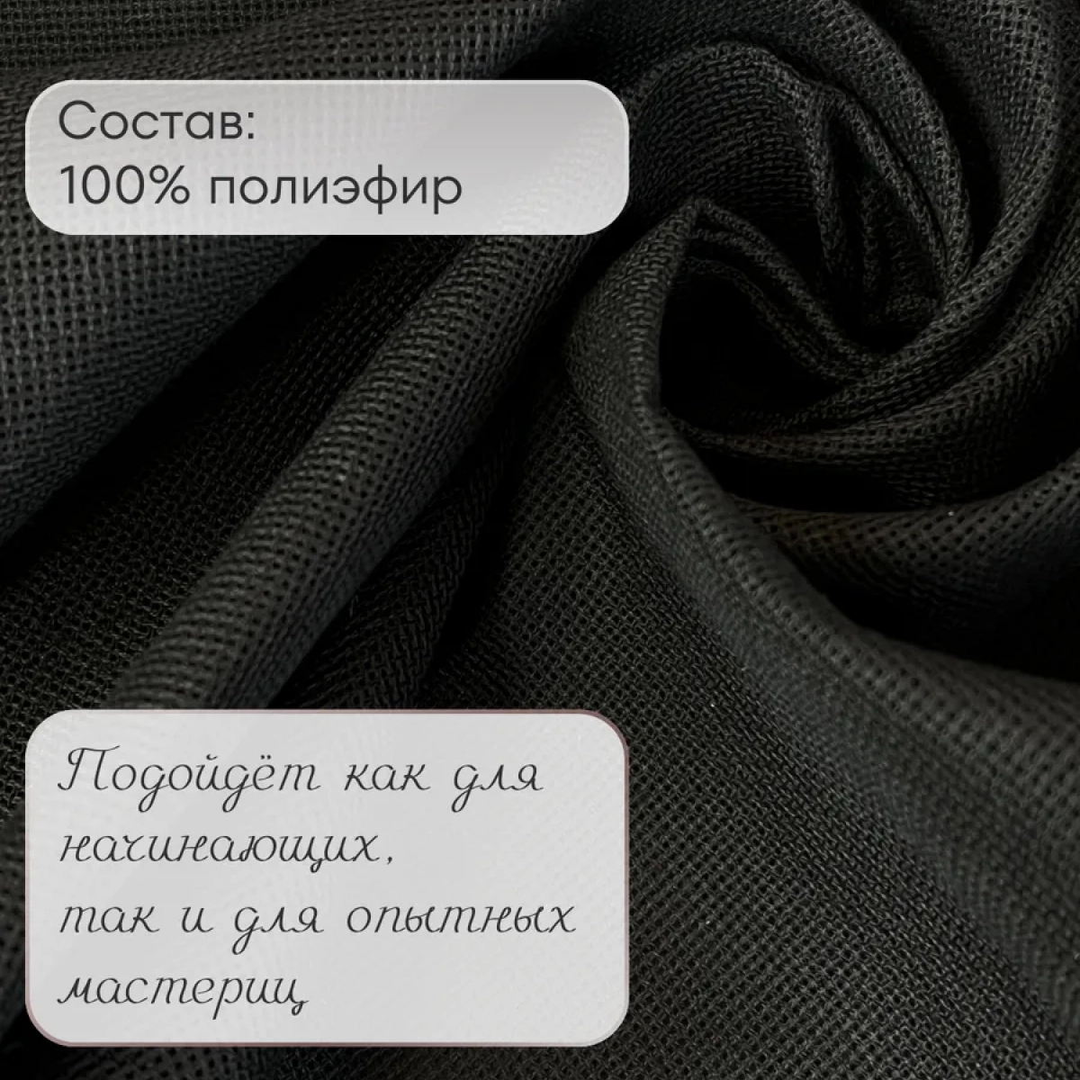 Канва (черный) скидки на ткани в Минске оптом и в розницу | Трикотаж tais.by