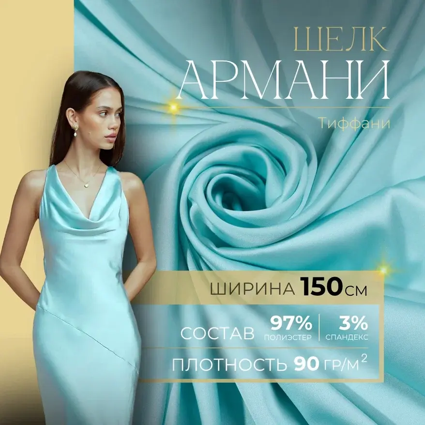 Шелк "Армани" (тиффани) скидки на ткани в Минске оптом и в розницу | Трикотаж tais.by