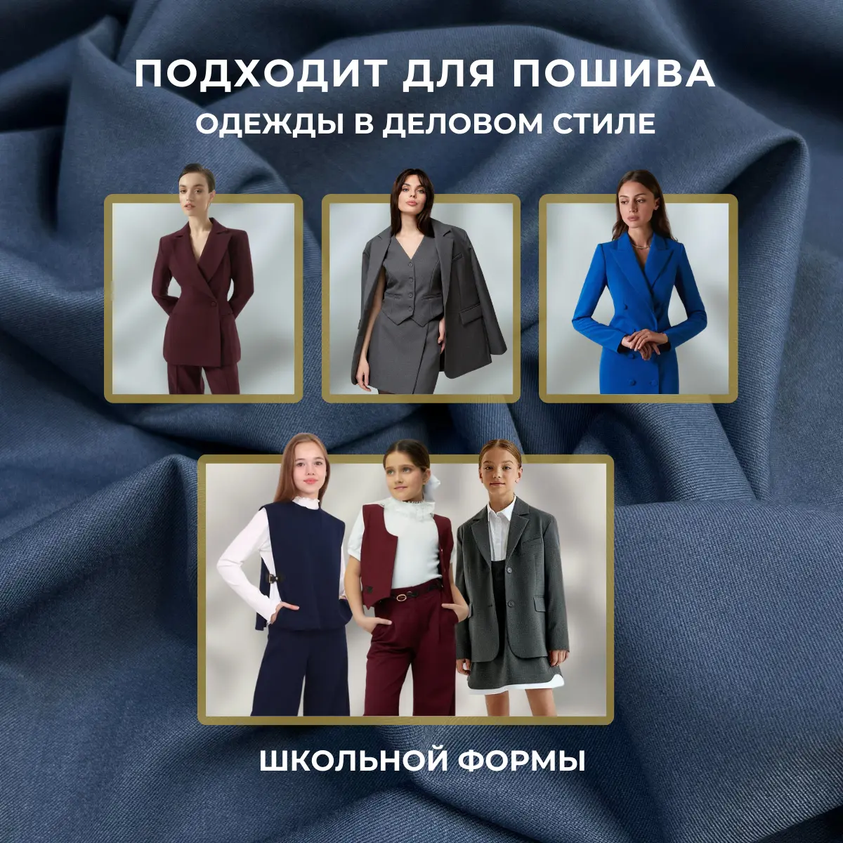 Костюмная ткань "Бостон" (джинс) скидки на ткани в Минске оптом и в розницу | Трикотаж tais.by