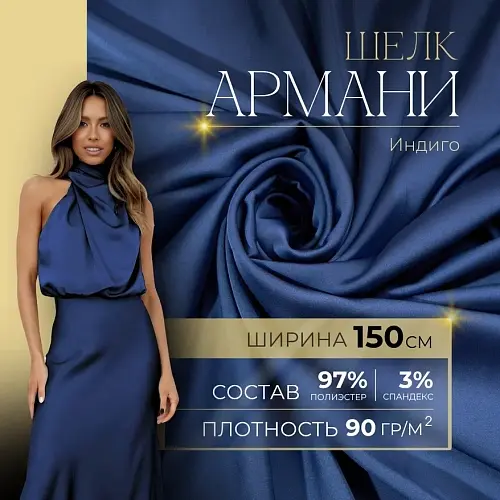 Шелк "Армани" (индиго)