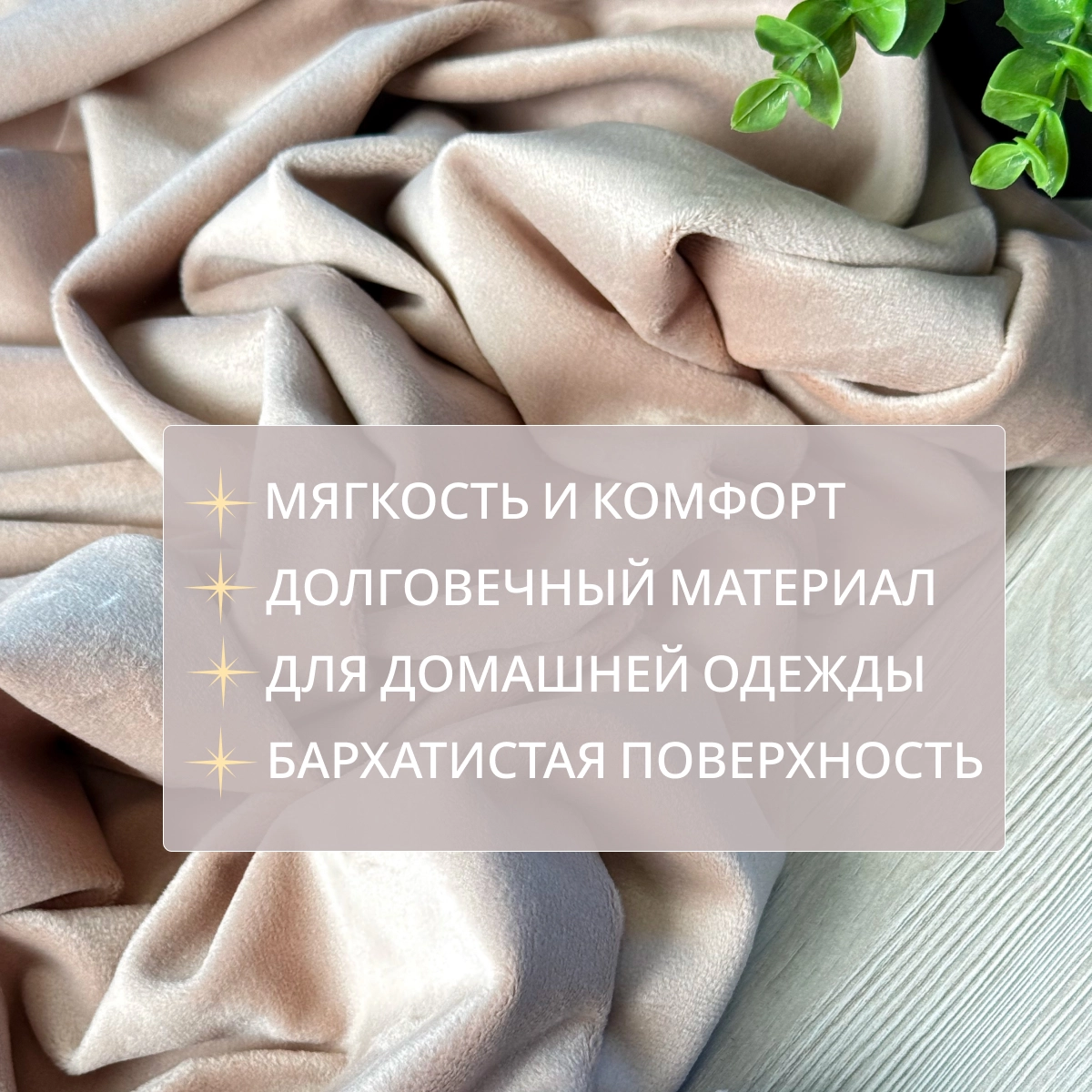 Велюр "Бамбук" (Бежевый) скидки на ткани в Минске оптом и в розницу | Трикотаж tais.by