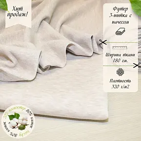 Футер 3-х нитка с начесом № 7 (бежевый меланж)