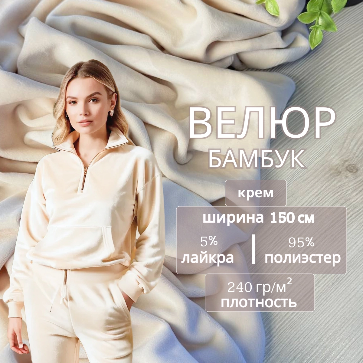 Велюр "Бамбук" (Крем) скидки на ткани в Минске оптом и в розницу | Трикотаж tais.by