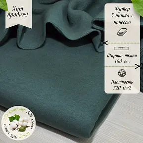 Футер 3-х нитка с начесом № 32 (изумруд)