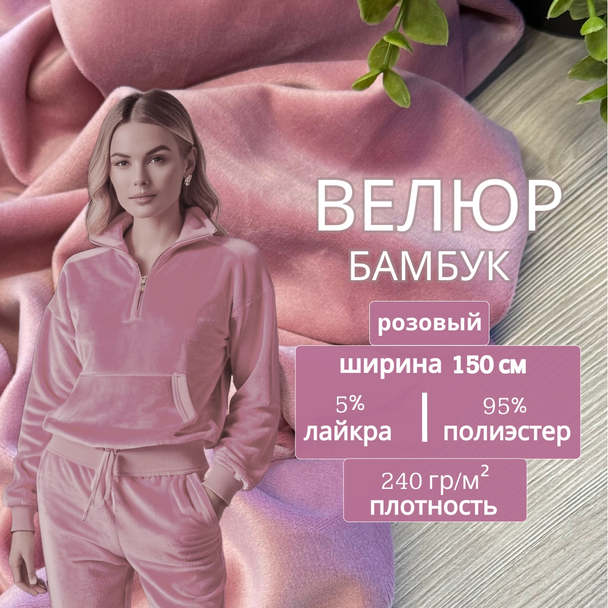 Велюр "Бамбук" (Розовый) скидки на ткани в Минске оптом и в розницу | Трикотаж tais.by