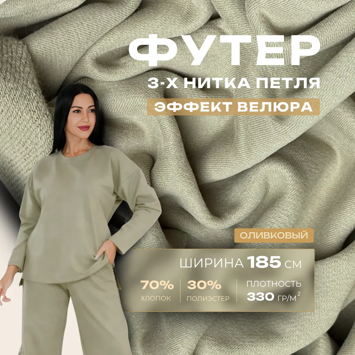 Футер 3-х нитка с эффектом велюра (оливковый) скидки на ткани в Минске оптом и в розницу | Трикотаж tais.by