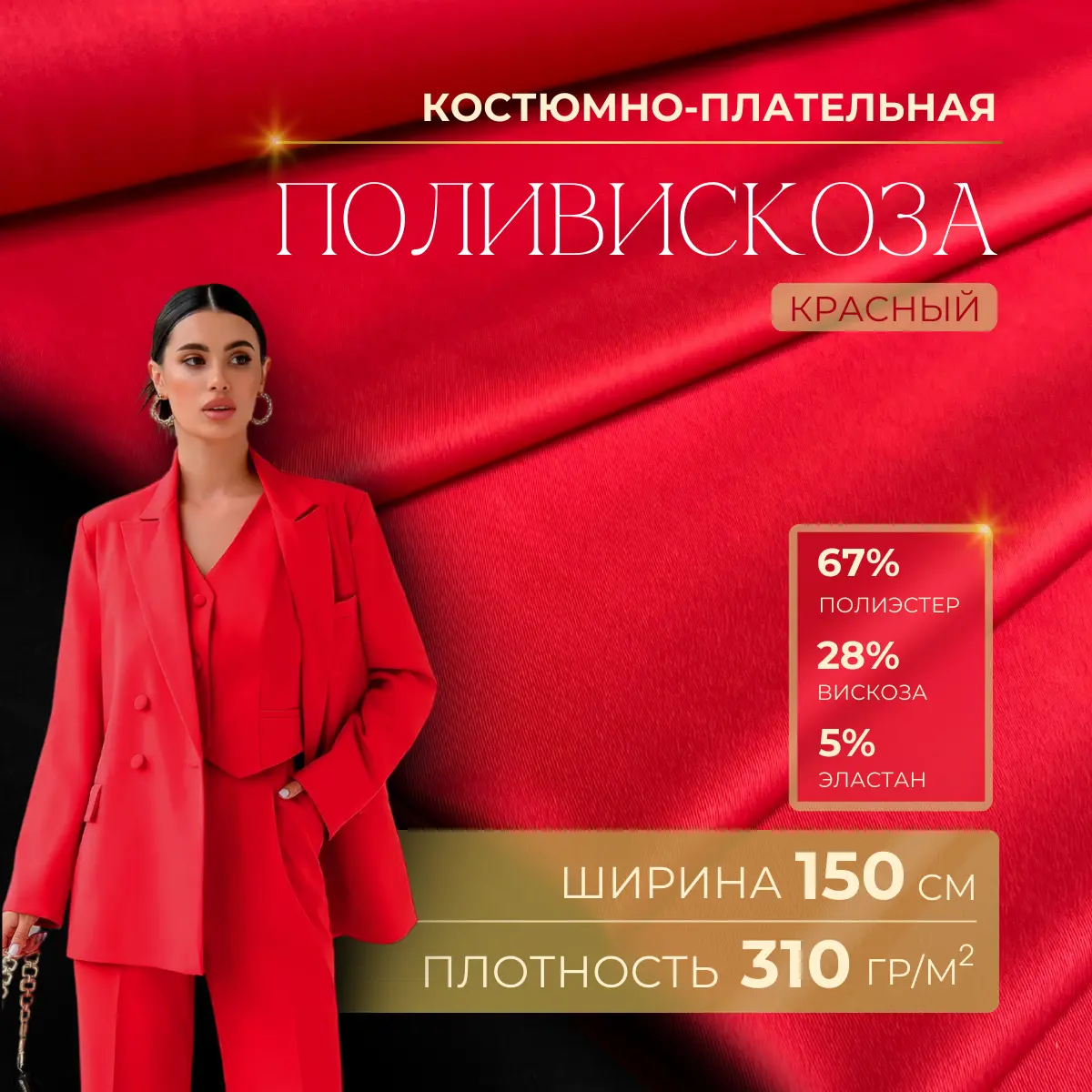 Костюмная ткань "Бостон" (красный) скидки на ткани в Минске оптом и в розницу | Трикотаж tais.by