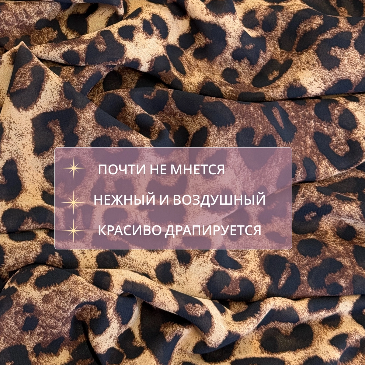 Креп-шифон принт (леопард коричневый ) скидки на ткани в Минске оптом и в розницу | Трикотаж tais.by