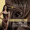 Шелк "Армани" (какао)