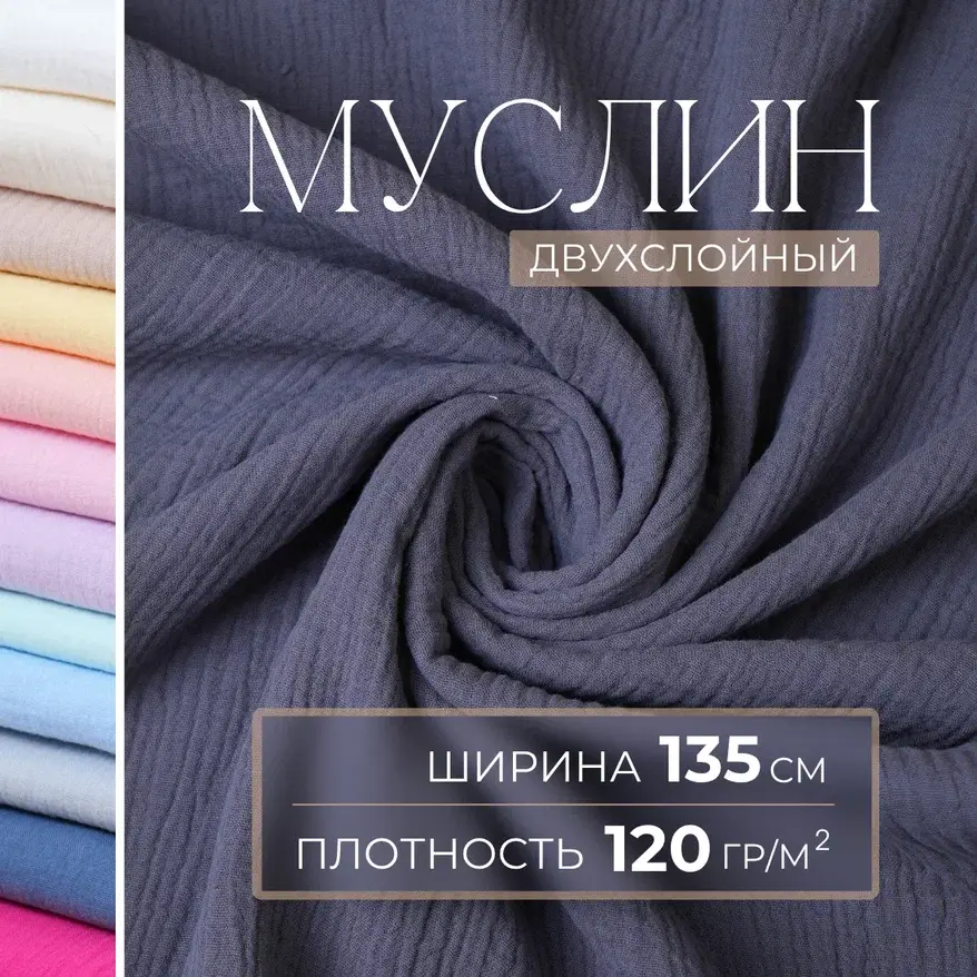 Муслин (графит) скидки на ткани в Минске оптом и в розницу | Трикотаж tais.by