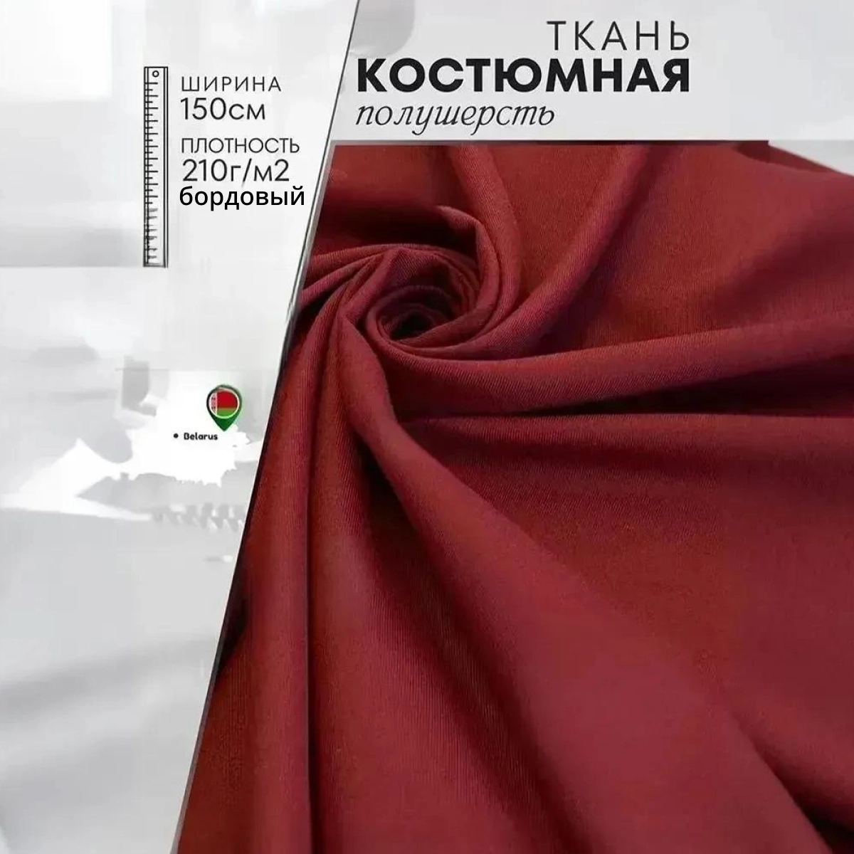 Костюмная ткань Полушерсть (бордовый) скидки на ткани в Минске оптом и в розницу | Трикотаж tais.by
