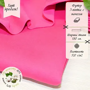 Футер 3-х нитка с начесом № 21 (фуксия)