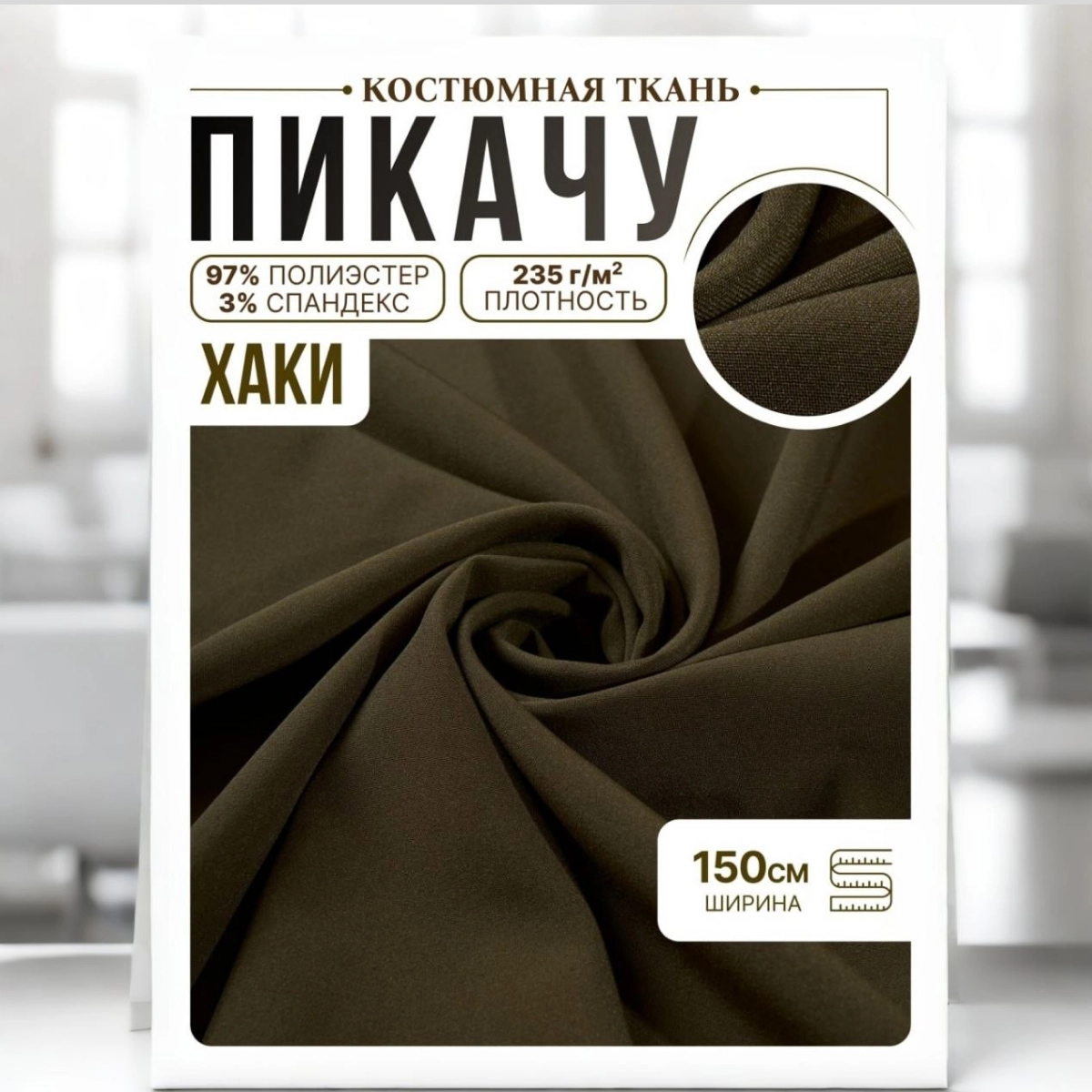 Би-стрейч (хаки) скидки на ткани в Минске оптом и в розницу | Трикотаж tais.by