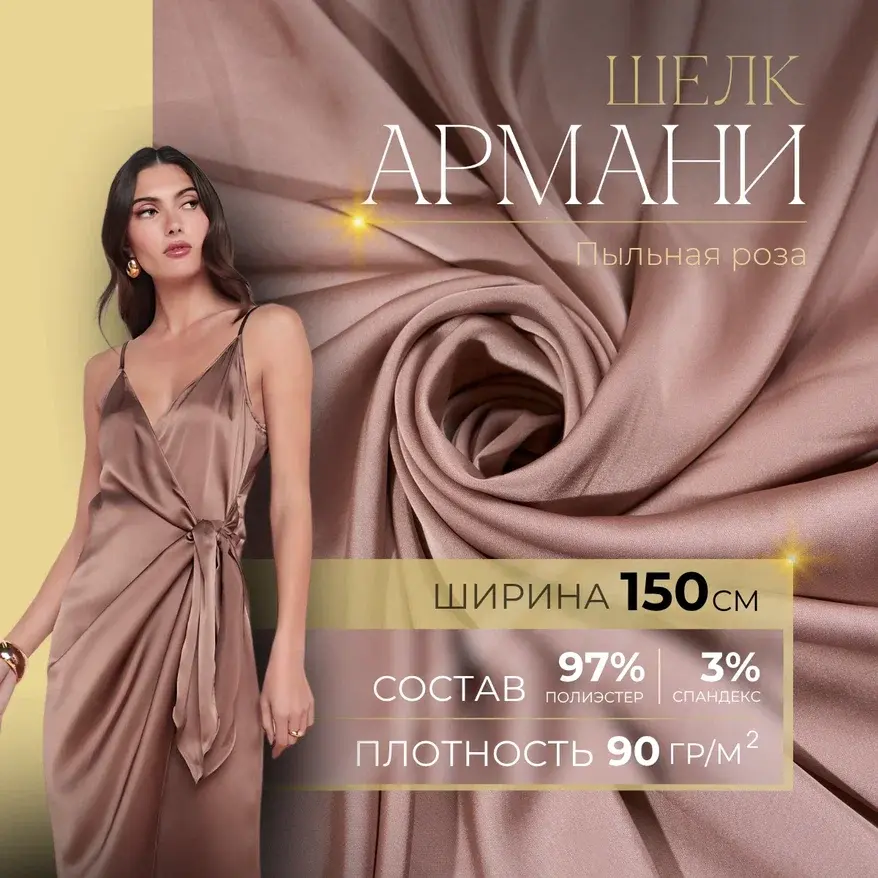Шелк "Армани" (пыльно-розовый) скидки на ткани в Минске оптом и в розницу | Трикотаж tais.by