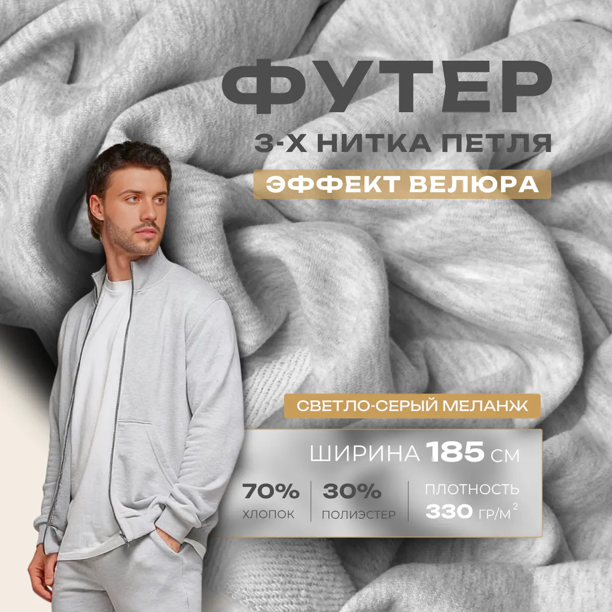 Футер 3-х нитка с эффектом велюра (серый-меланж) скидки на ткани в Минске оптом и в розницу | Трикотаж tais.by