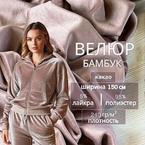 Велюр "Бамбук" (Какао)