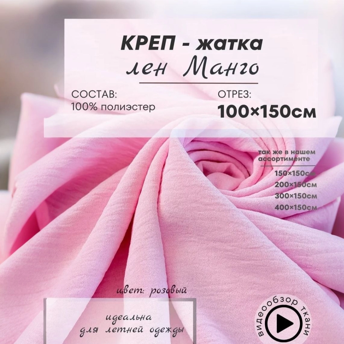 Плательно-блузочная ткань Соренто (розовый) скидки на ткани в Минске оптом и в розницу | Трикотаж tais.by