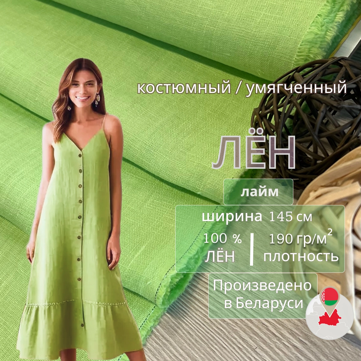 Лен (лайм) скидки на ткани в Минске оптом и в розницу | Трикотаж tais.by