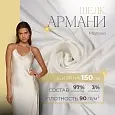 Шелк "Армани" (молоко)
