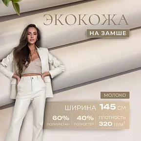 Экокожа на замшевой основе (молоко)