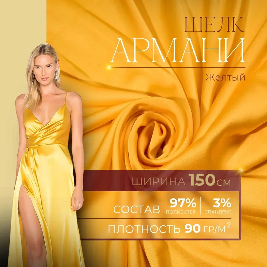 Шелк "Армани" (желтый) скидки на ткани в Минске оптом и в розницу | Трикотаж tais.by