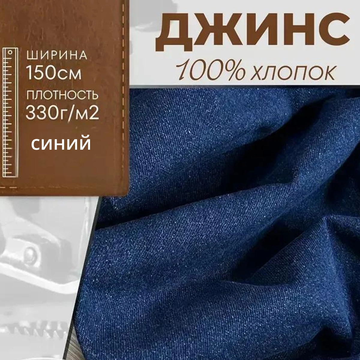 Джинс 100 % хлопок (темно синий ) скидки на ткани в Минске оптом и в розницу | Трикотаж tais.by