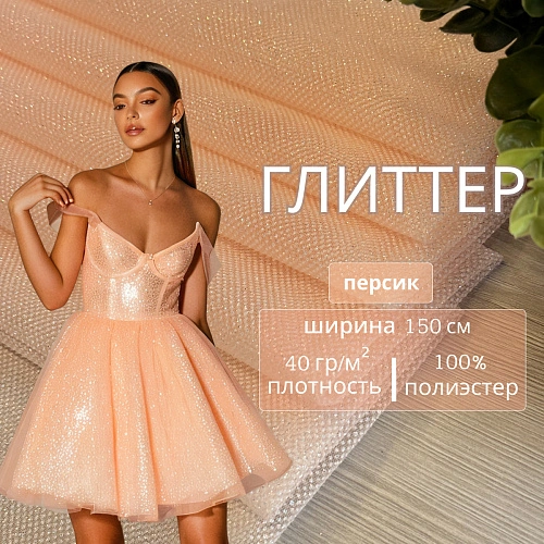 Фатин Глиттер (персик)