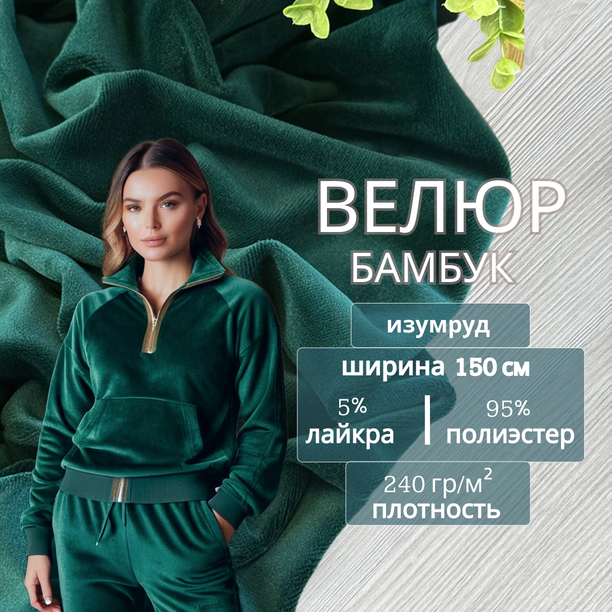 Велюр "Бамбук" (Изумруд) скидки на ткани в Минске оптом и в розницу | Трикотаж tais.by