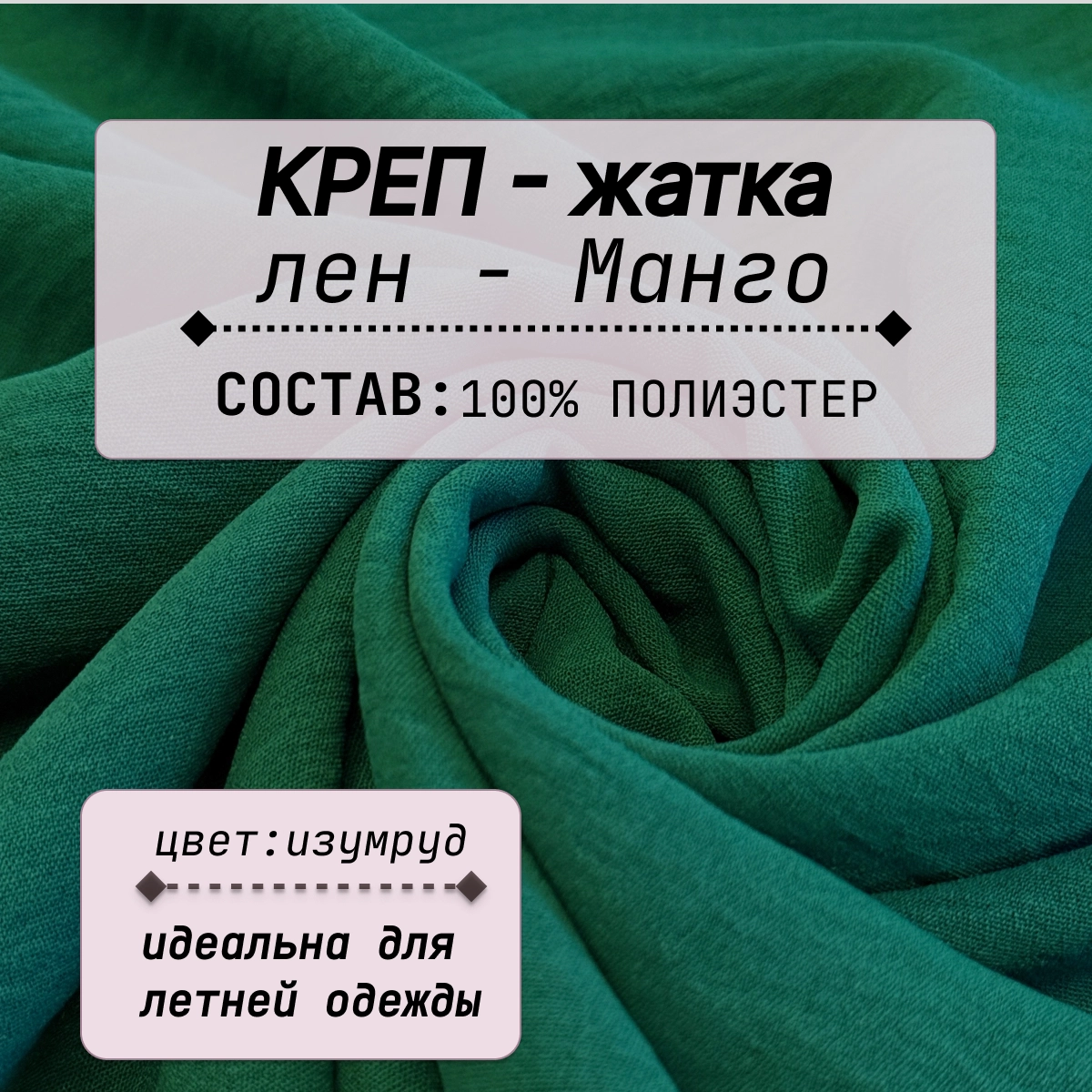 Плательно-блузочная ткань Соренто (изумруд) скидки на ткани в Минске оптом и в розницу | Трикотаж tais.by