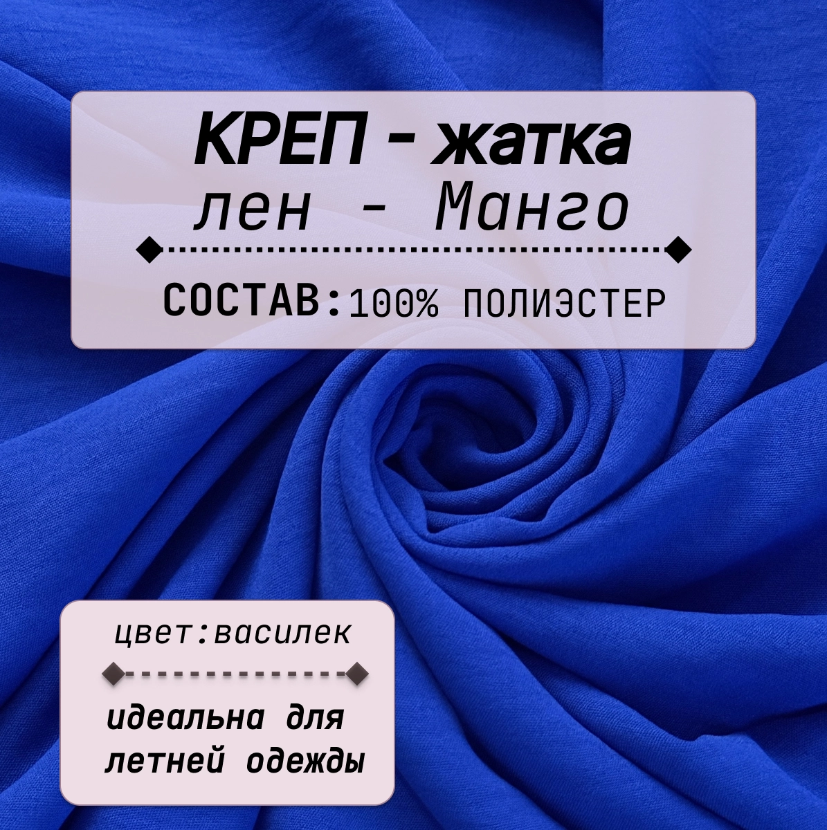 Плательно-блузочная ткань Соренто (василек) скидки на ткани в Минске оптом и в розницу | Трикотаж tais.by