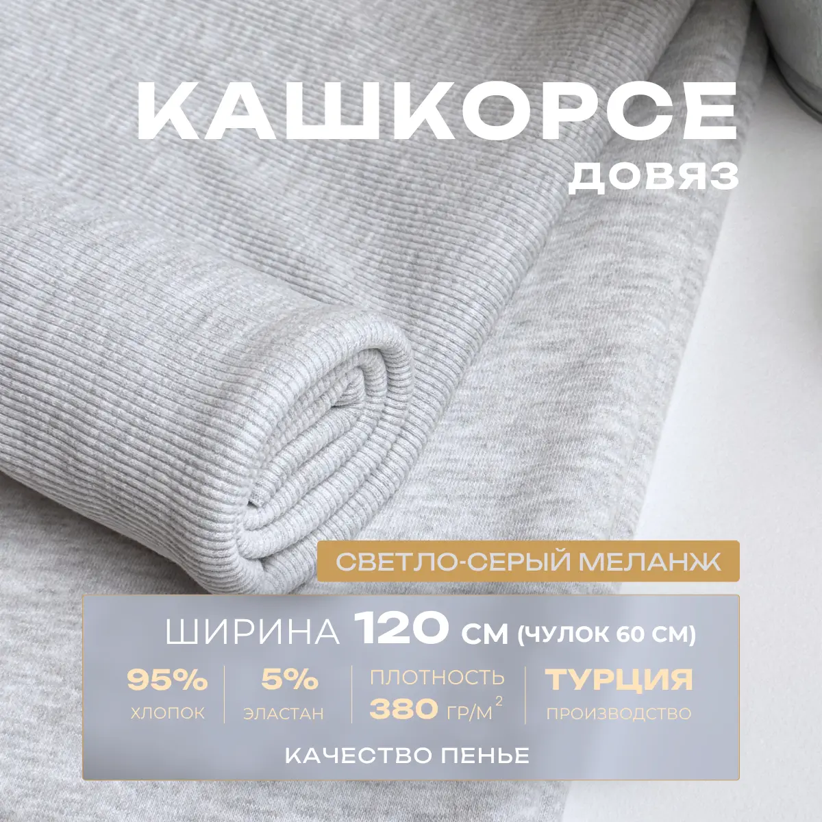 Кашкорсе чулок для 3-х нитки  с эффектом велюра (светло-серый) скидки на ткани в Минске оптом и в розницу | Трикотаж tais.by